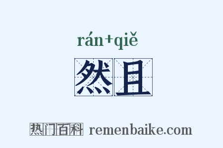 然且是什么意思的图片